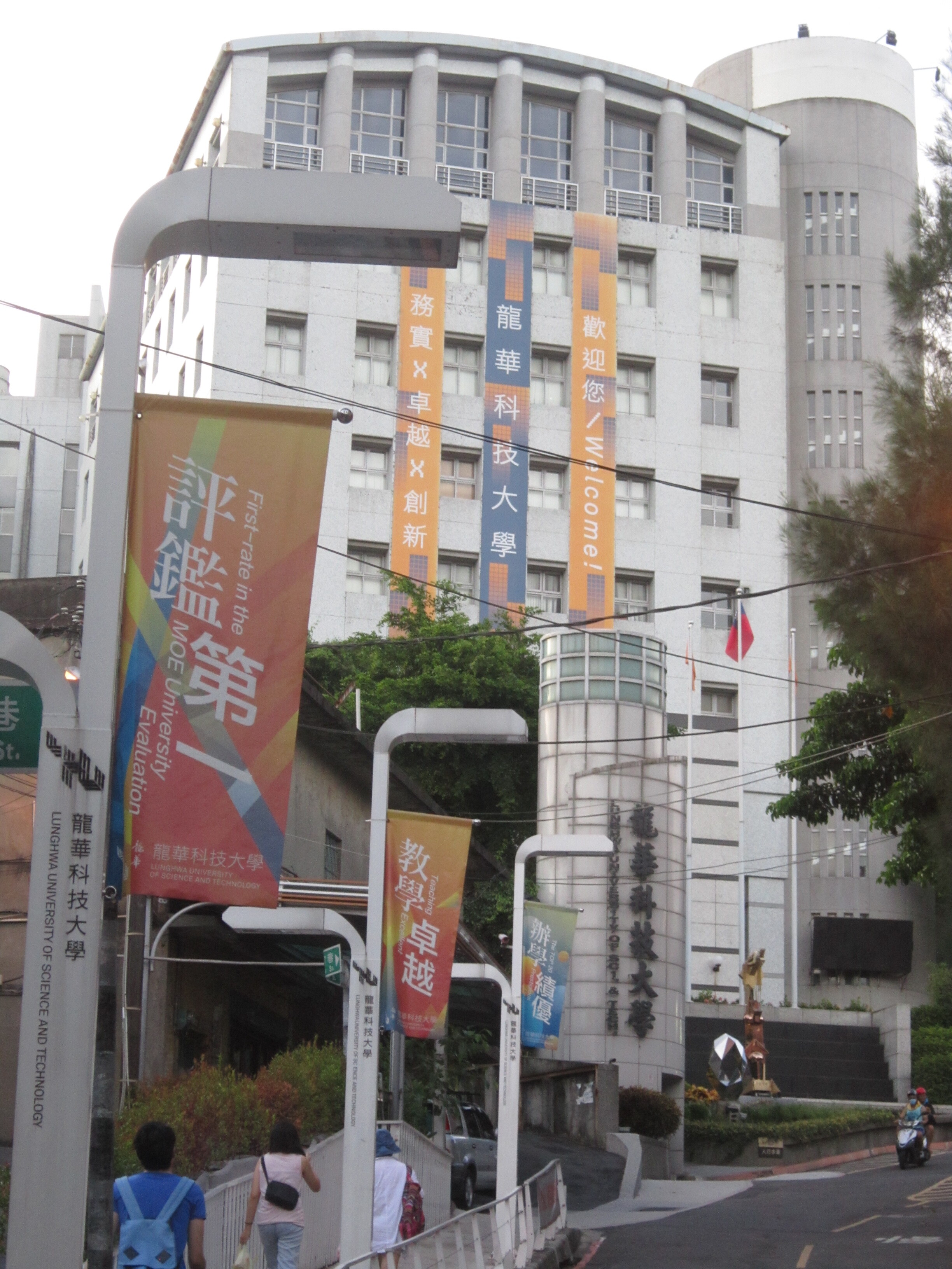 龍華科技大學校園入口與歡迎標語(評鑑第一、務實×卓越×創新)
