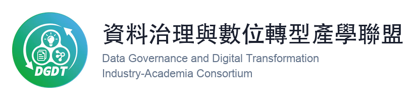 資料治理與數位轉型產學聯盟 資料治理與數位轉型產學聯盟