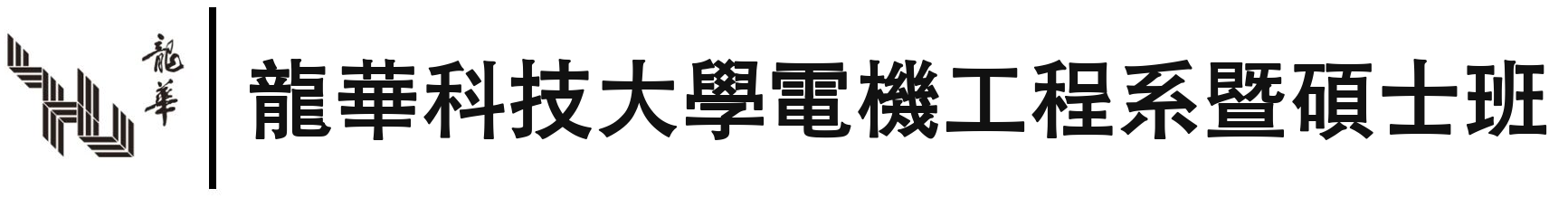 龍華科技大學 電機工程系暨碩士班 龍華科技大學 電機工程系暨碩士班