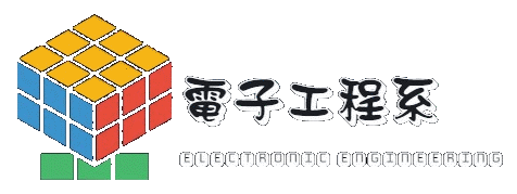 龍華科技大學 電子工程系 龍華科技大學 電子工程系