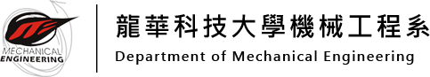 龍華科技大學 機械工程系 龍華科技大學 機械工程系