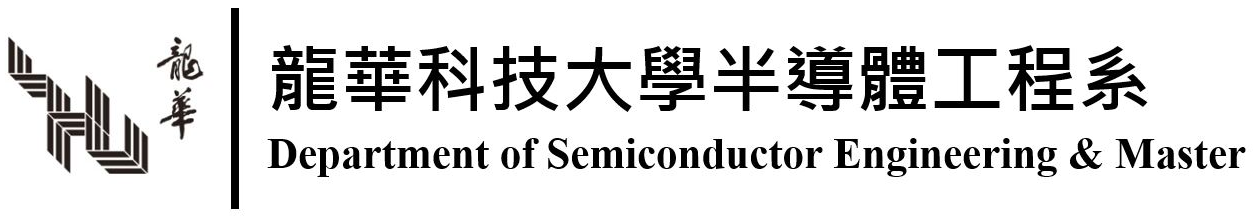 龍華科技大學 半導體工程系 龍華科技大學 半導體工程系